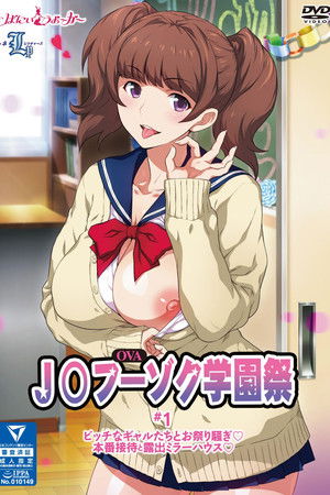 J○フーゾク学園祭