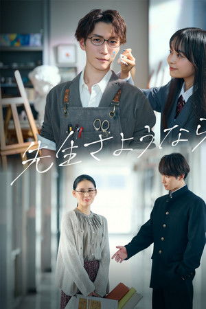 先生さようなら