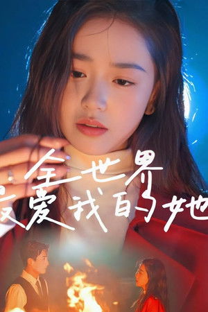 全世界最爱我的她