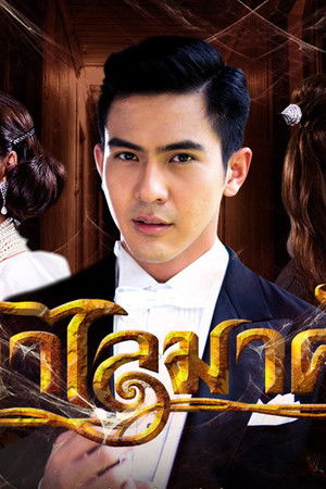 กำไลมาศ