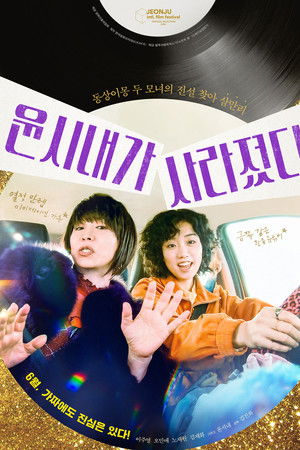 윤시내가 사라졌다