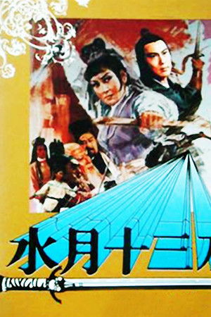 Shui yue shi san dao