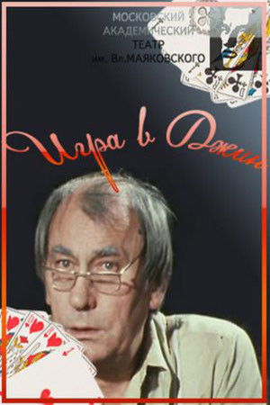 Игра в джин