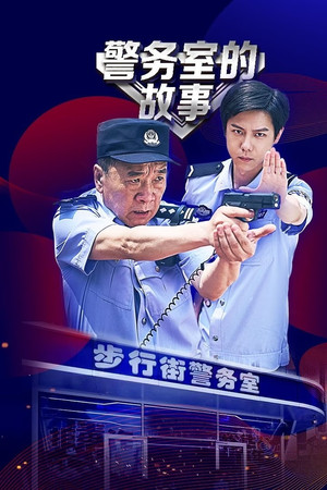 警务室的故事