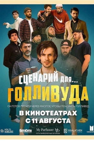 Сценарий для Голливуда