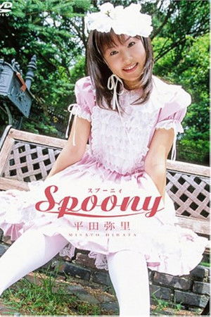 平田弥里 Spoony