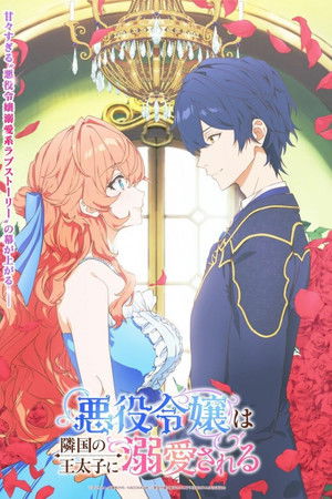 悪役令嬢は隣国の王太子に溺愛される