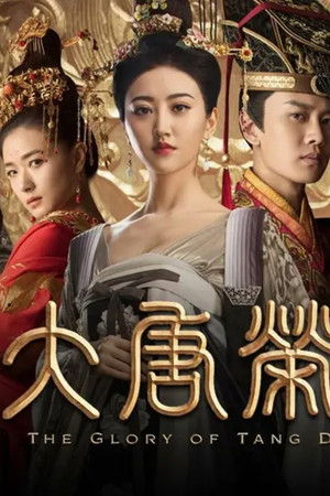大唐荣耀