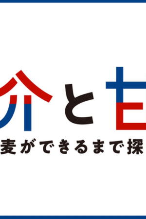 塩介と甘実－蕎麦ができるまで探偵－