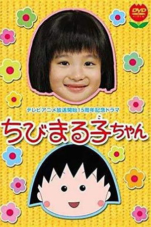 ちびまる子ちゃん(2006年スペシャルドラマ版)