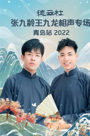 德云社张九龄王九龙相声专场青岛站 20221212期