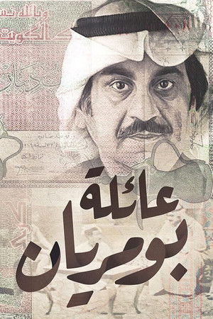 عائلة بو مريان