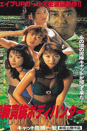 泥棒貴族ボディハンター キャット危機一髪