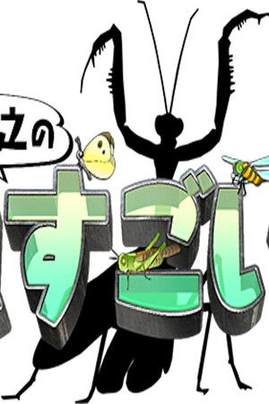 香川照之の昆虫すごいぜ!