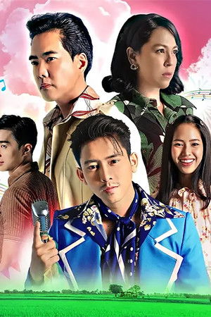 เพลงรัก รอยแค้น