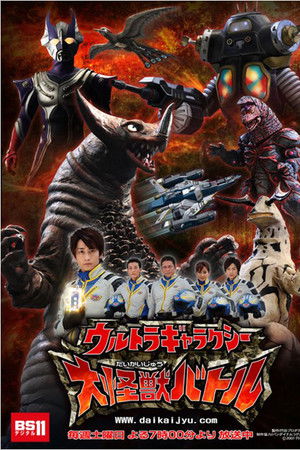 ウルトラギャラクシー大怪獣バトル