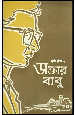 ডাক্তার বাবু