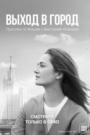 Выход в город