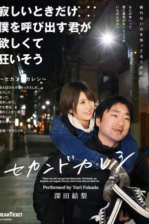 寂しいときだけ僕を呼び出す君が欲しくて狂いそう／深田結梨