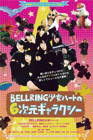 BELLRING少女ハートの6次元ギャラクシー