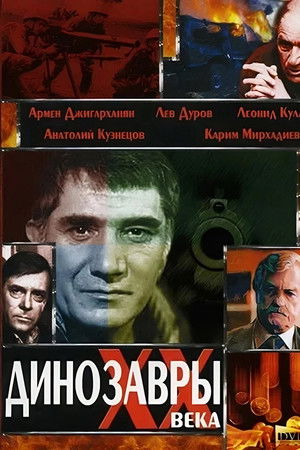 Динозавры ХХ века