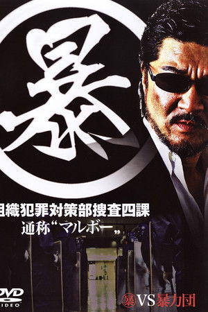 (暴)マルボー組織犯罪対策本部捜査四課