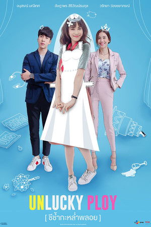 ชีช้ำกะหล่ำพลอย