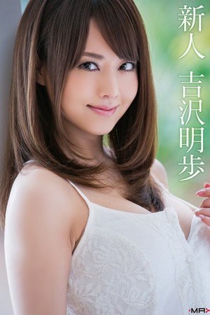 吉沢明歩×MAXING100作品記念 新人