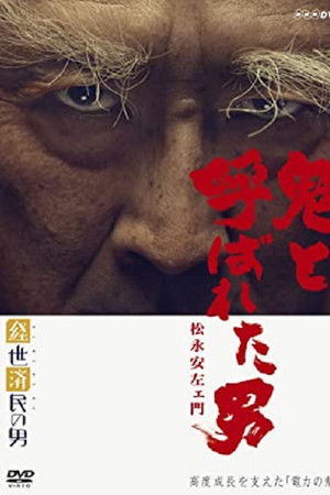 鬼と呼ばれた男〜松永安左エ門