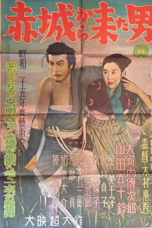 赤城から来た男