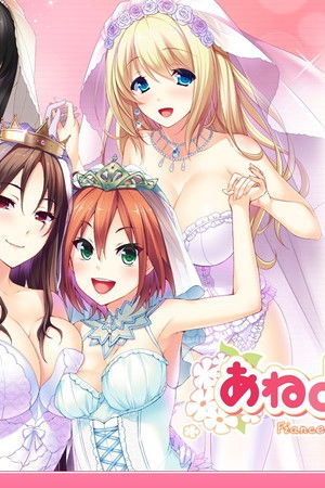 あねよめカルテット