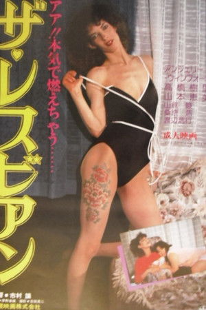 ザ・レズビアン