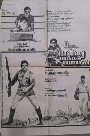 பொண்ணு பாக்க போறேன்