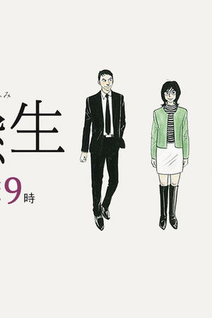 同窓生 ~人は、三度、恋をする~