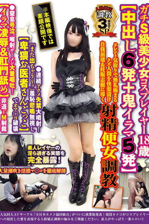 人格矯正調教3本立てSP ガチS級美少女コスプレイヤー18歳【中出し6発＋鬼イラマ5発】タレント気取りで無礼極まるクズ人間を快楽漬け自我崩壊…