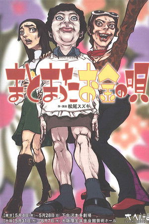 大人計画「まとまったお金の唄」