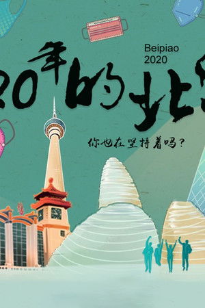 2020年的北漂