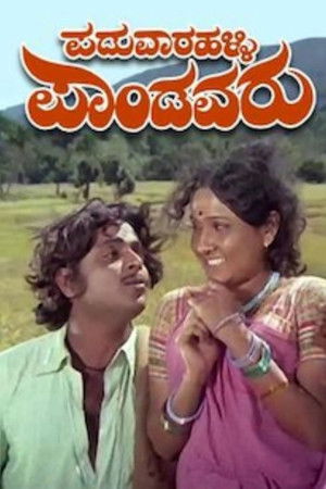 ಪಡುವಾರಳ್ಳಿ ಪಾಂಡವರು