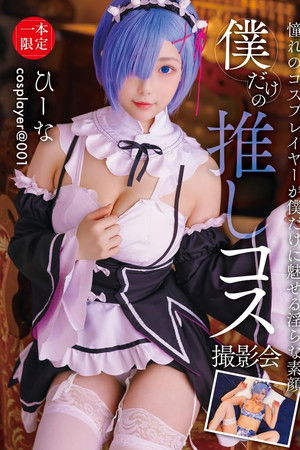 僕だけの推しコス撮影会 ひーな