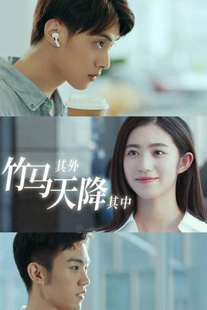 竹马其外，天降其中