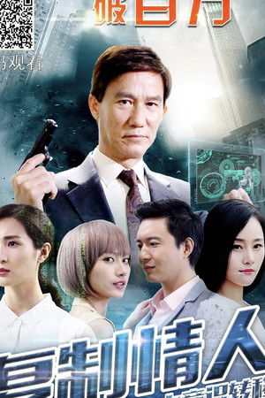 复制情人之意识转移