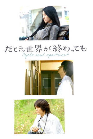 たとえ世界が終わっても