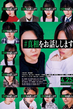 #真相をお話しします