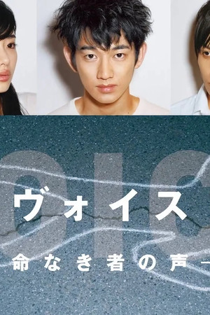 ヴォイス～命なき者の声～