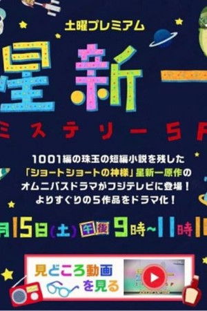 星新一ミステリーSP