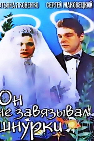 Он не завязывал шнурки