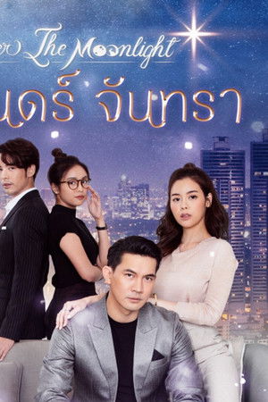 รักนิรันดร์จันทรา