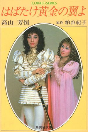 はばたけ黄金の翼よ