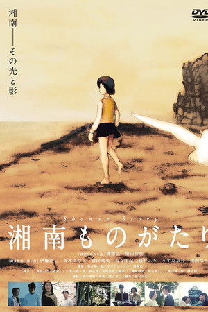 湘南ものがたり