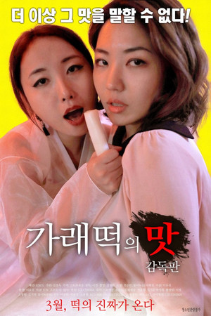 가래떡의 맛: 감독판